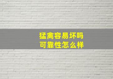 猛禽容易坏吗 可靠性怎么样